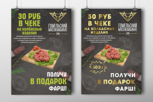 Акционные плакаты для мясокомбината