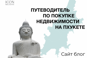 Сайт "путеводитель по покупке недвижимости на Пхукете"
