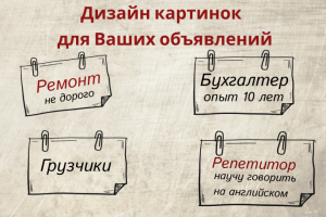 Дизайн картинок для Авито