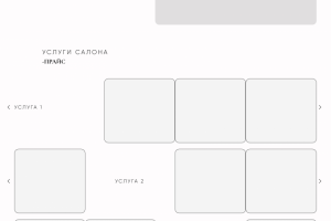 Прототип для салона красоты