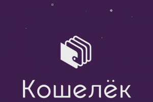 Видеоролик для "Кошелёк"
