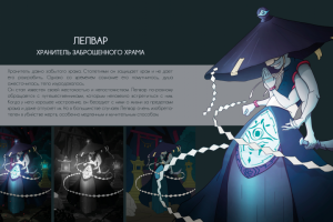 ЛЕЛВАР - хранитель заброшенного храма