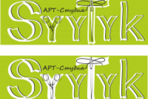 Арт-Студия "Syttyk"