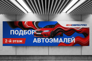 Рекламный баннер для компании "Новакрас".