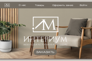 Фирменный стиль для компании «Интериум»