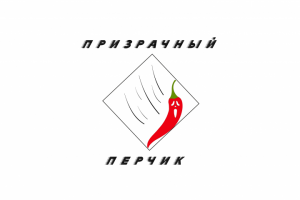 Призрачный перчик