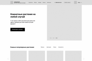 Прототип сайта для магазина цветов