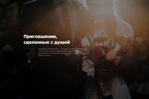 Свадебные приглашения