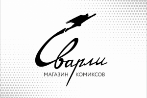 Разработка визиток для магазина комиксов «Сварли»