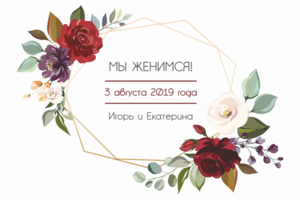 Свадебные приглашения