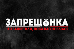 Запрещёнка