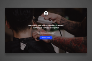 Landing page для сайта барбершопа