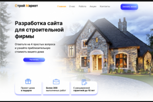 Сайт для строительной фирмы.
