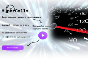 Автозвонок  HyperCalls