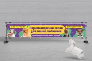 Баннер для груминг студии