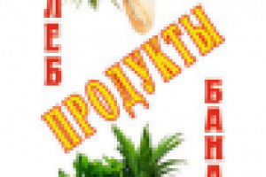 наДверь_продукты