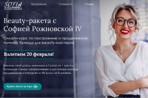 Бьюти ракета Софии Рожновской 3.0