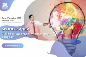 Бизнес идеи для Start Academy
