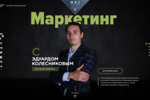 Личный сайт для маркетолога Эдуарда Колесникова