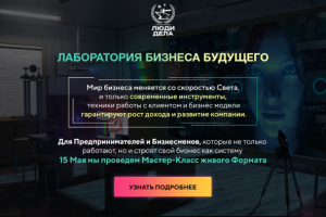 Лаборатория бизнеса будущего для Люди Дела