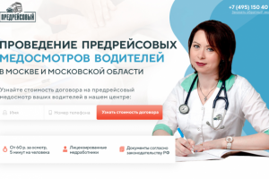 Предрейсовый медосмотр