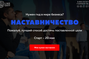 Наставничество Like Центр