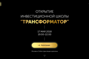 Инвест-школа "ТРАНСФОРМАТОР"