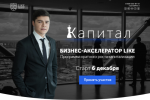 Курс "Капитал" Like Центр