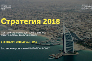 "Стратегия в Дубай" Like Центр