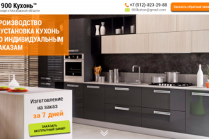 900 Кухонь