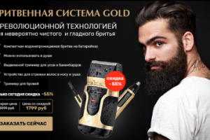 Бритвенная система GOLD