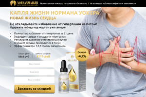 Капли жизни Нормана Вокера