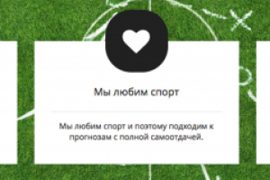 Прогнозы на спорт