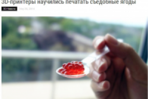 3D-принтеры научились печатать съедобные ягоды