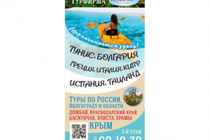 Штендер для туристического агентства