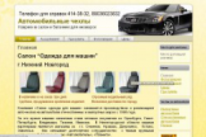Продажа автомобильных чехлов в Нижнем Новгороде