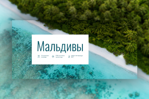 Мальдивы