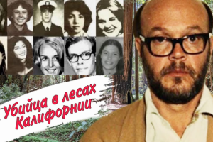 Охотник с тропы: дело Дэвида Карпентера