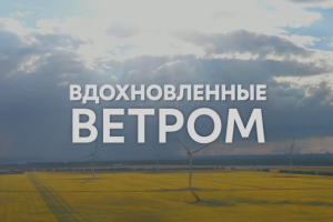 «Вдохновленные ветром»
