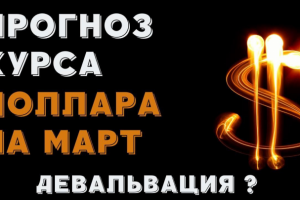 Прогноз доллара на март. Курс доллара. Курс рубля. Девальвация р