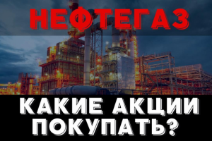 Какие российские акции покупать?