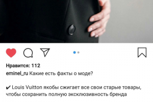 Пост - Факты о моде - Eminel