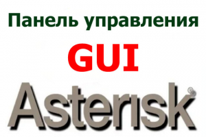 Asterisk GUI - панель управления сервером телефонии Астериск