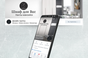 Оформление сообщества Вконтакте "Шкаф для Вас"
