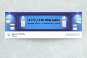 Дизайн обложки Вконтакте "Календари под заказ"