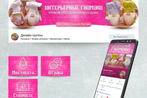 Оформление сообщества Вконтакте "Интерьерные гномики"