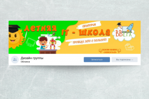 Дизайн обложки Вконтакте "Летняя IT-школа"