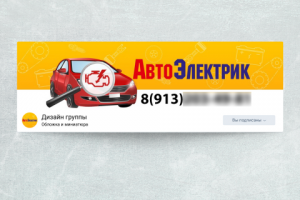 Оформление сообщества Вконтакте "Автоэлектрик"