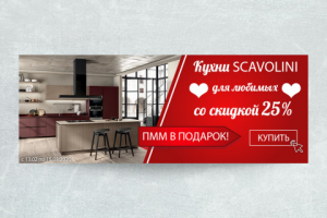 Баннер для сайта по распродаже кухонь Scavolin к 14 февраля