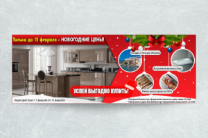 Новогодний баннер по распродаже итальянских кухонь Scavolini